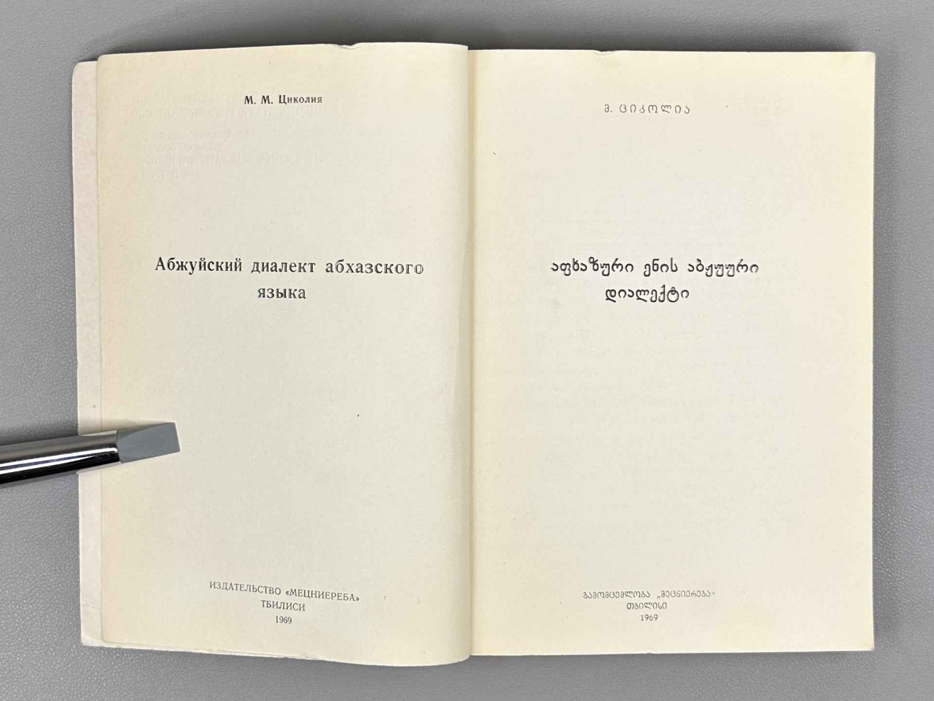 Tsikolia, M. The Abzhywa Dialect of the Abkhazian Language (Apkhazuri enis abzhuuri dialekti), 1969. In Georgian
