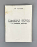 Kerasheva, Z. I. Sentences with Finite and Infinite Verbs in the Adyghe Languages (Predlozheniya s finitnymi i infinitnymi glagolami v adygskikh yazykakh), 1984. In Russian.