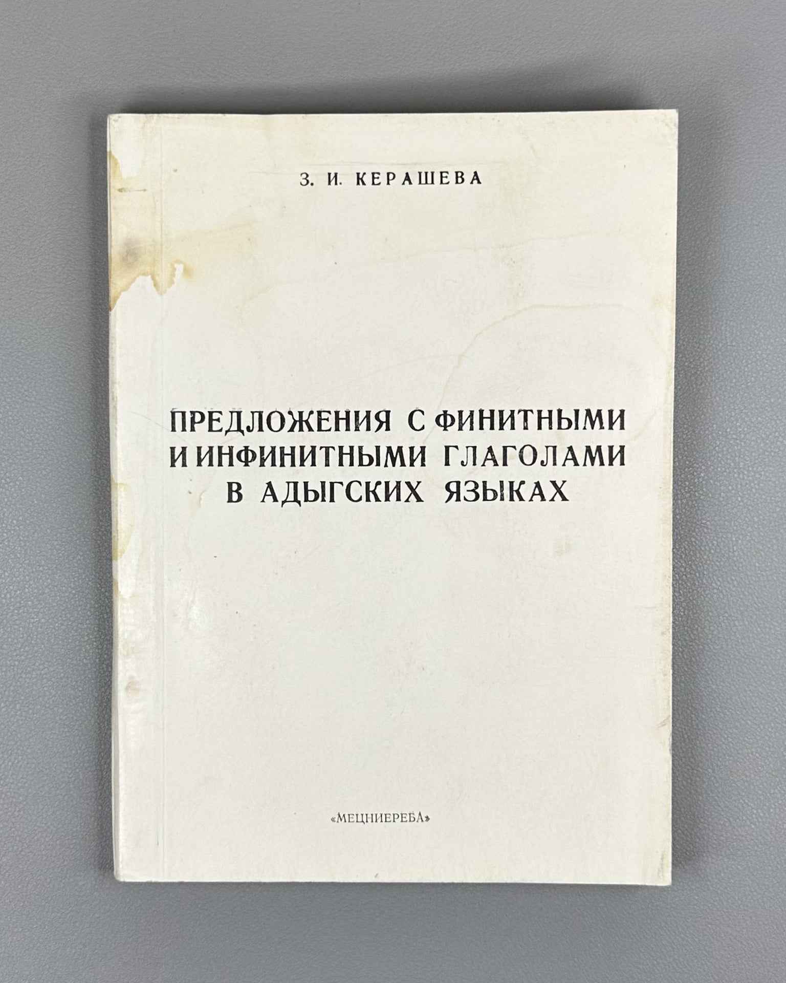 Kerasheva, Z. I. Sentences with Finite and Infinite Verbs in the Adyghe Languages (Predlozheniya s finitnymi i infinitnymi glagolami v adygskikh yazykakh), 1984. In Russian.