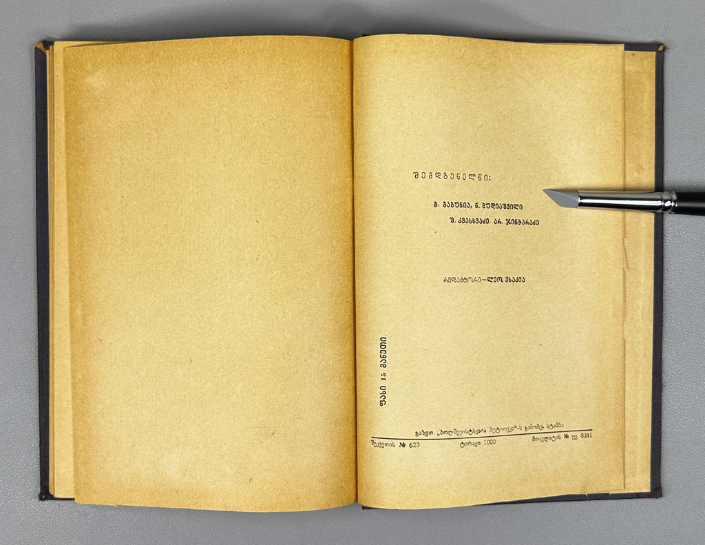Artists of Soviet Georgia: Painting, Sculpture, Graphics, Decorative Arts (Sabch'ota Sakartvelos mkhat'vrebi). A biographical directory of the members of the Union of Soviet Artists of Georgia, 1941. In Georgian.