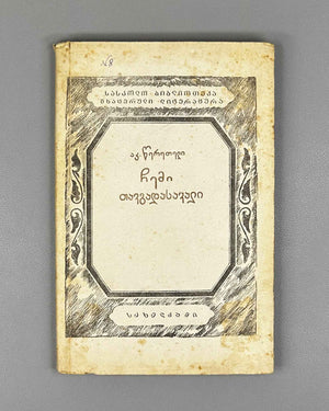 Tsereteli, Akaki. My Life Story (Chemi Tavgadasavali). Tbilisi, 1937. In Georgian.