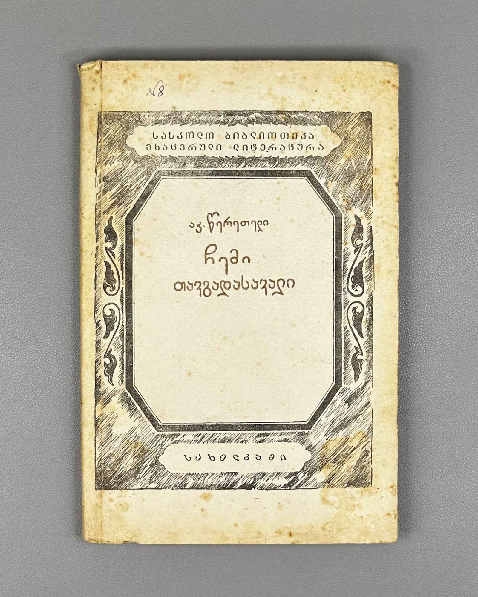 Tsereteli, Akaki. My Life Story (Chemi Tavgadasavali). Tbilisi, 1937. In Georgian.