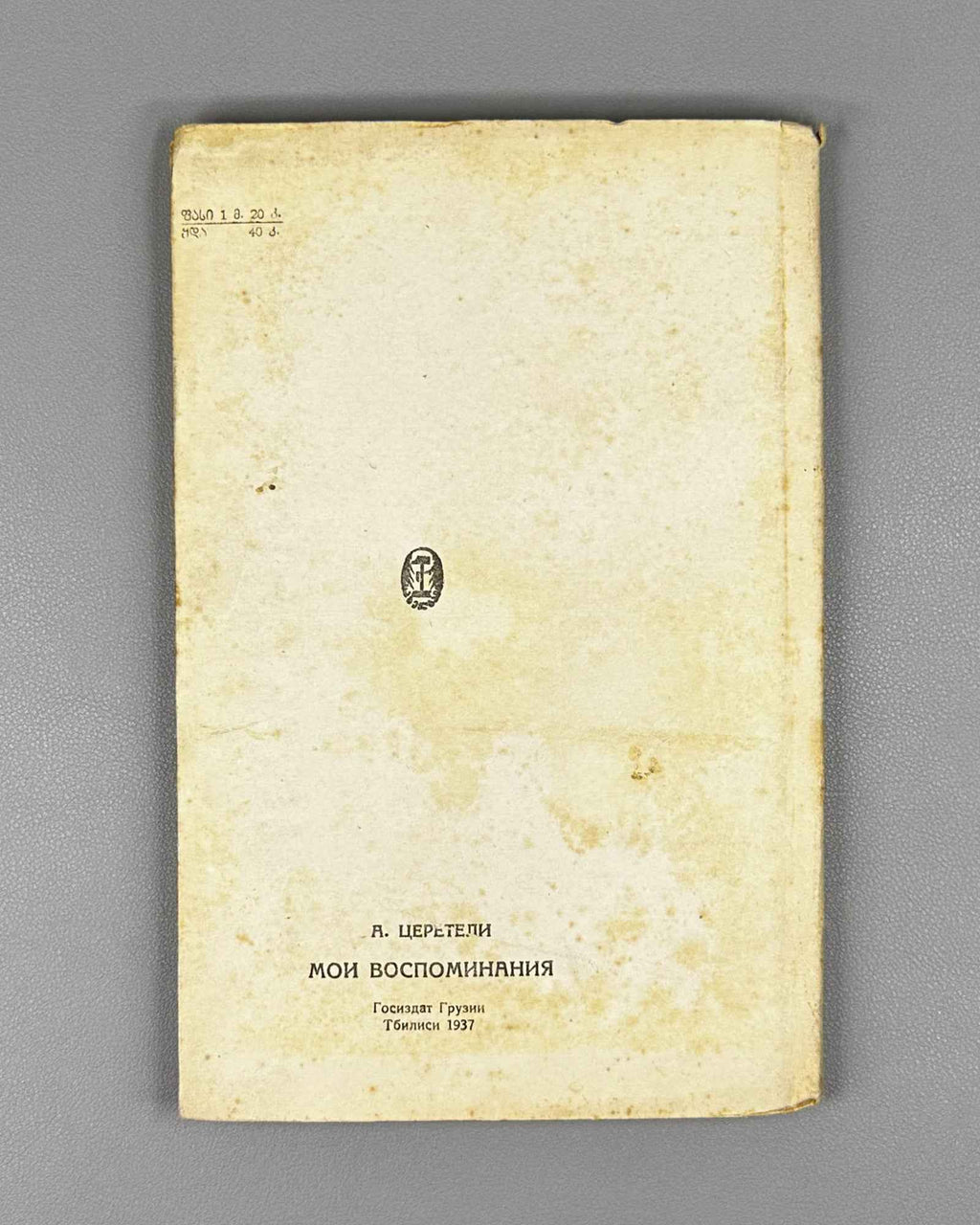 Tsereteli, Akaki. My Life Story (Chemi Tavgadasavali). Tbilisi, 1937. In Georgian.