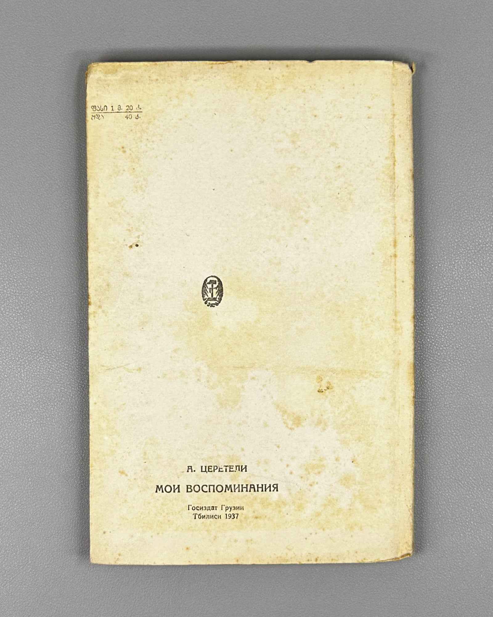 Tsereteli, Akaki. My Life Story (Chemi Tavgadasavali). Tbilisi, 1937. In Georgian.