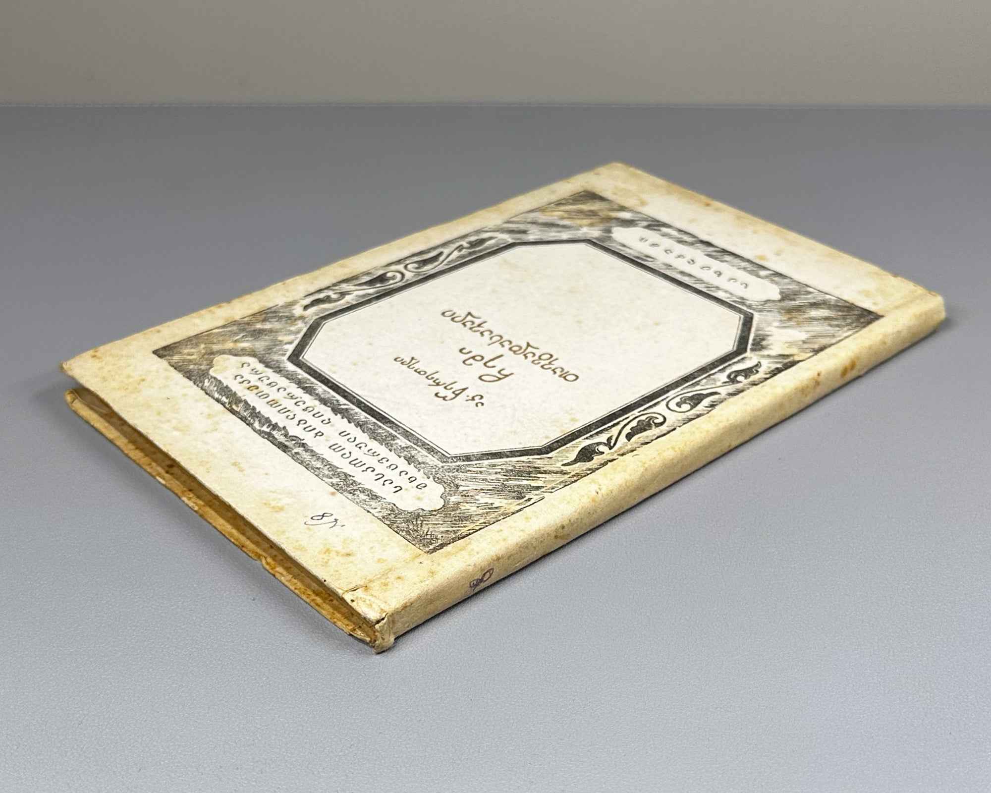 Tsereteli, Akaki. My Life Story (Chemi Tavgadasavali). Tbilisi, 1937. In Georgian.