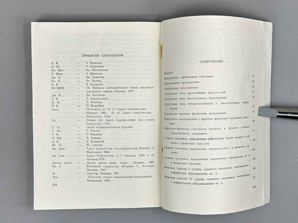 Kerasheva, Z. I. Sentences with Finite and Infinite Verbs in the Adyghe Languages (Predlozheniya s finitnymi i infinitnymi glagolami v adygskikh yazykakh), 1984. In Russian.