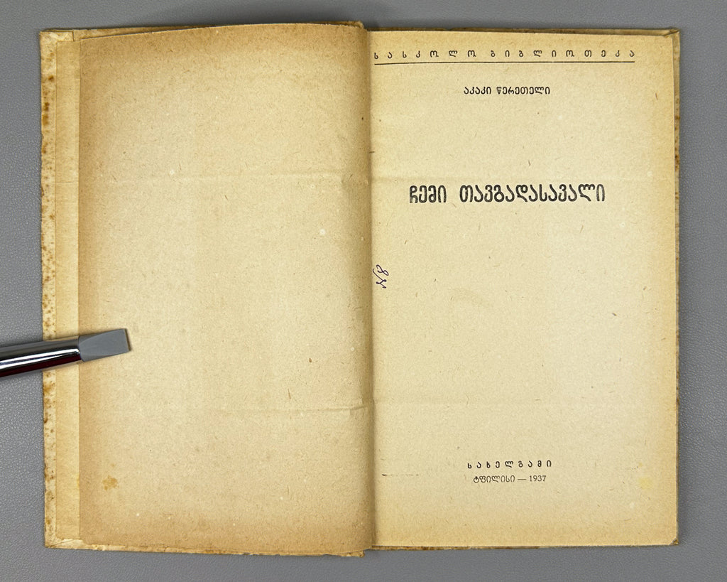 Tsereteli, Akaki. My Life Story (Chemi Tavgadasavali). Tbilisi, 1937. In Georgian.