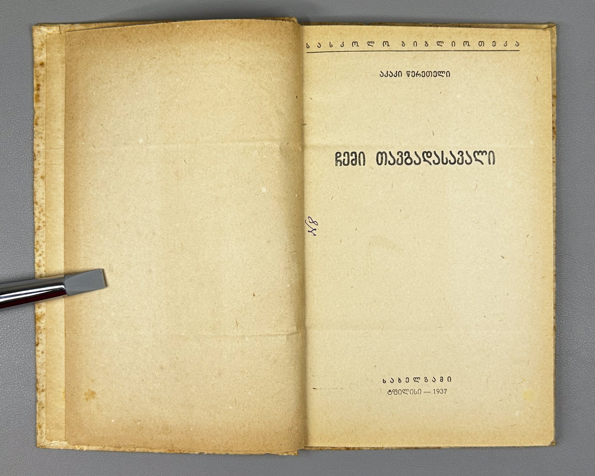 Tsereteli, Akaki. My Life Story (Chemi Tavgadasavali). Tbilisi, 1937. In Georgian.