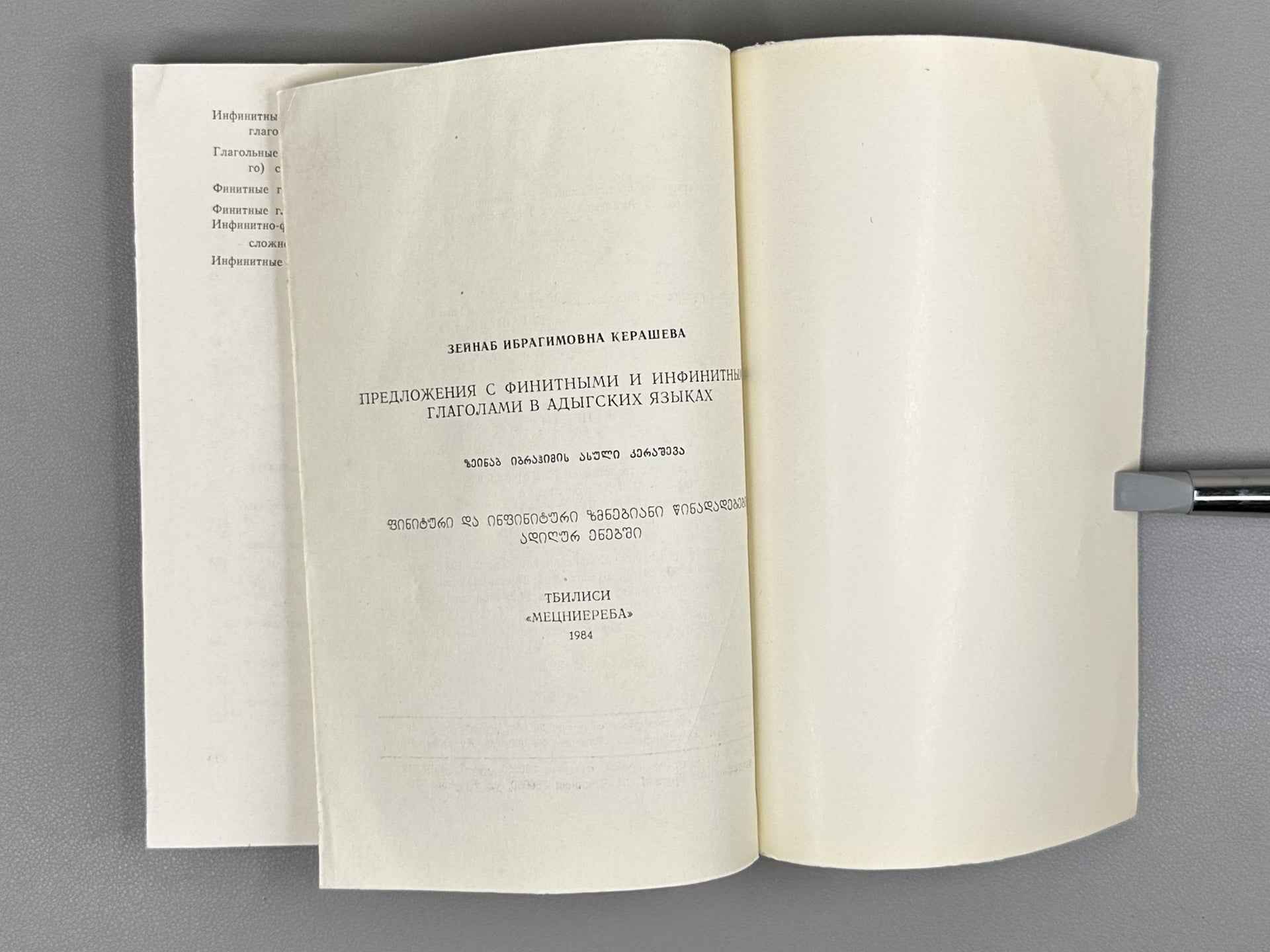 Kerasheva, Z. I. Sentences with Finite and Infinite Verbs in the Adyghe Languages (Predlozheniya s finitnymi i infinitnymi glagolami v adygskikh yazykakh), 1984. In Russian.