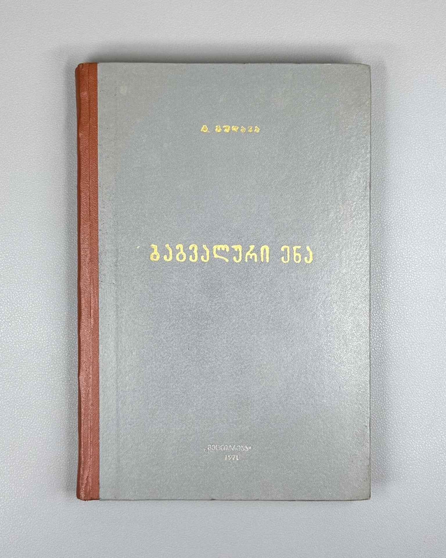 Gudava, T. Bagvalal Language: Grammatical Analysis and Texts (Bagvaluri ena: Gramatikuli analizi da tekstebi), 1971. In Georgian.