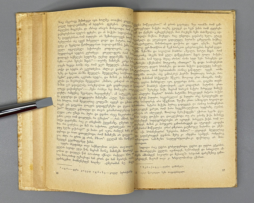 Tsereteli, Akaki. My Life Story (Chemi Tavgadasavali). Tbilisi, 1937. In Georgian.