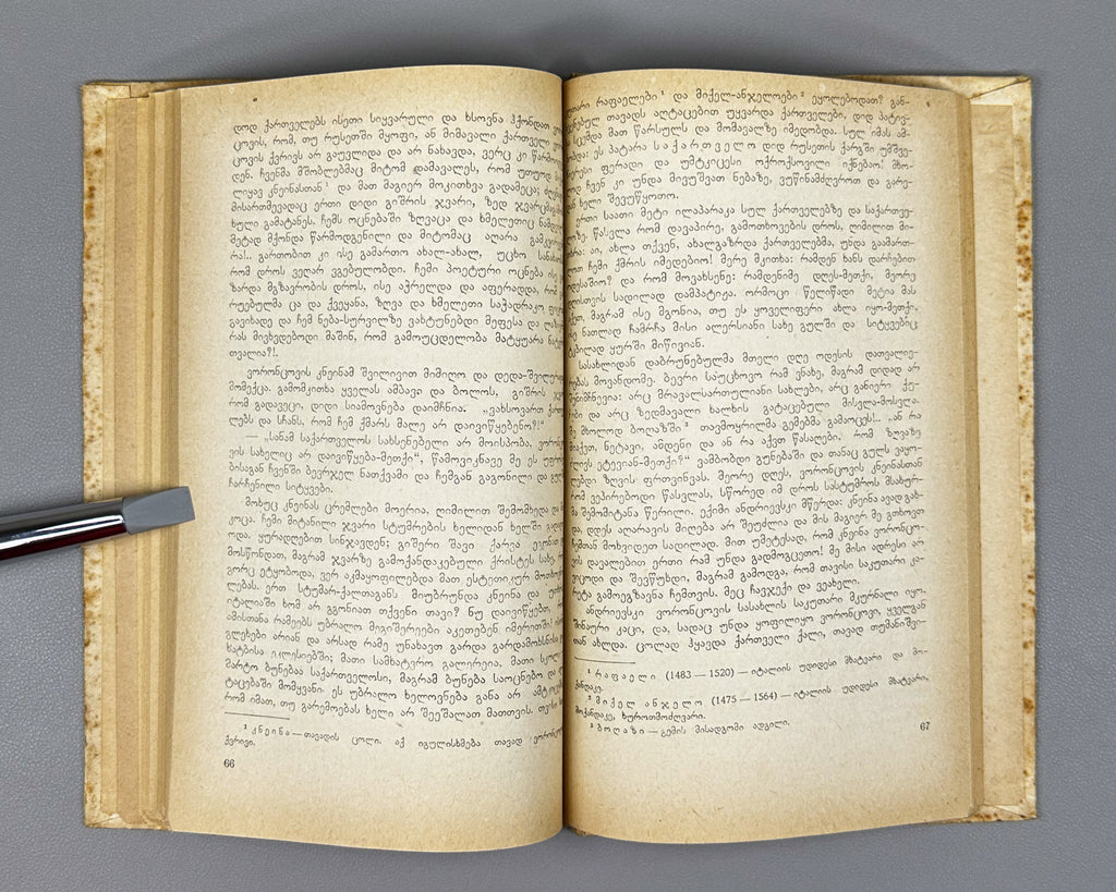Tsereteli, Akaki. My Life Story (Chemi Tavgadasavali). Tbilisi, 1937. In Georgian.