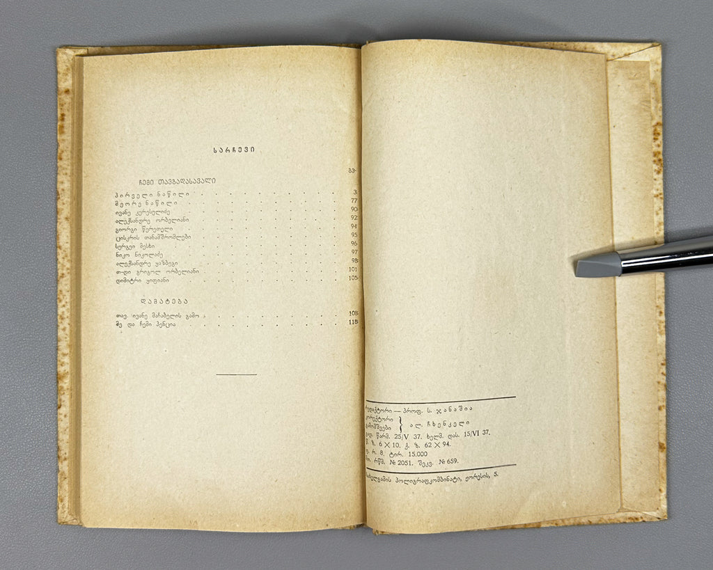 Tsereteli, Akaki. My Life Story (Chemi Tavgadasavali). Tbilisi, 1937. In Georgian.