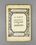 Chavchavadze, Ilia. Selected Poems and Narrative Poems (Rcheuli Leksebi da Poemebi). Tbilisi, 1937. In Georgian.