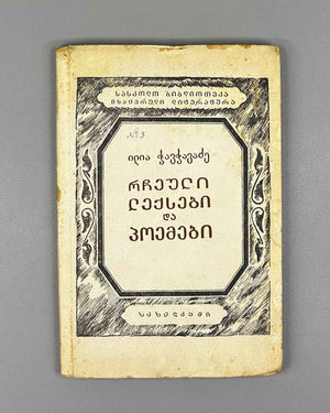 Chavchavadze, Ilia. Selected Poems and Narrative Poems (Rcheuli Leksebi da Poemebi). Tbilisi, 1937. In Georgian.