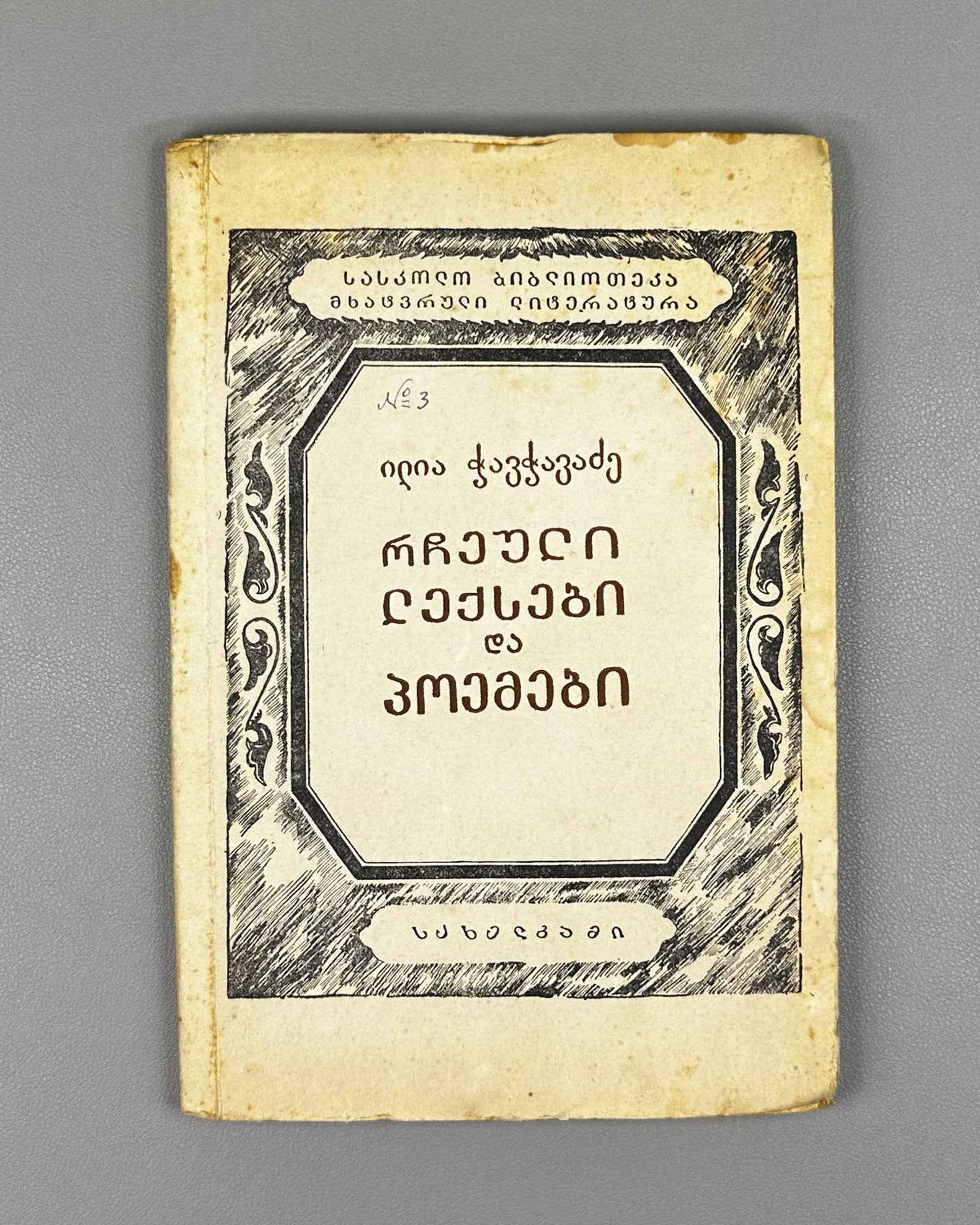 Chavchavadze, Ilia. Selected Poems and Narrative Poems (Rcheuli Leksebi da Poemebi). Tbilisi, 1937. In Georgian.