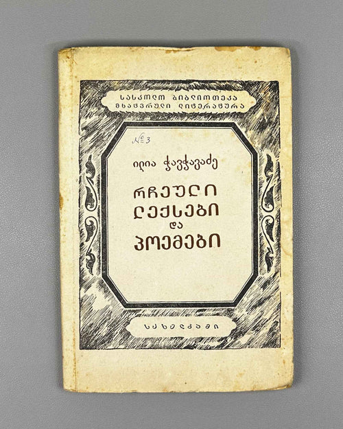 Chavchavadze, Ilia. Selected Poems and Narrative Poems (Rcheuli Leksebi da Poemebi). Tbilisi, 1937. In Georgian.