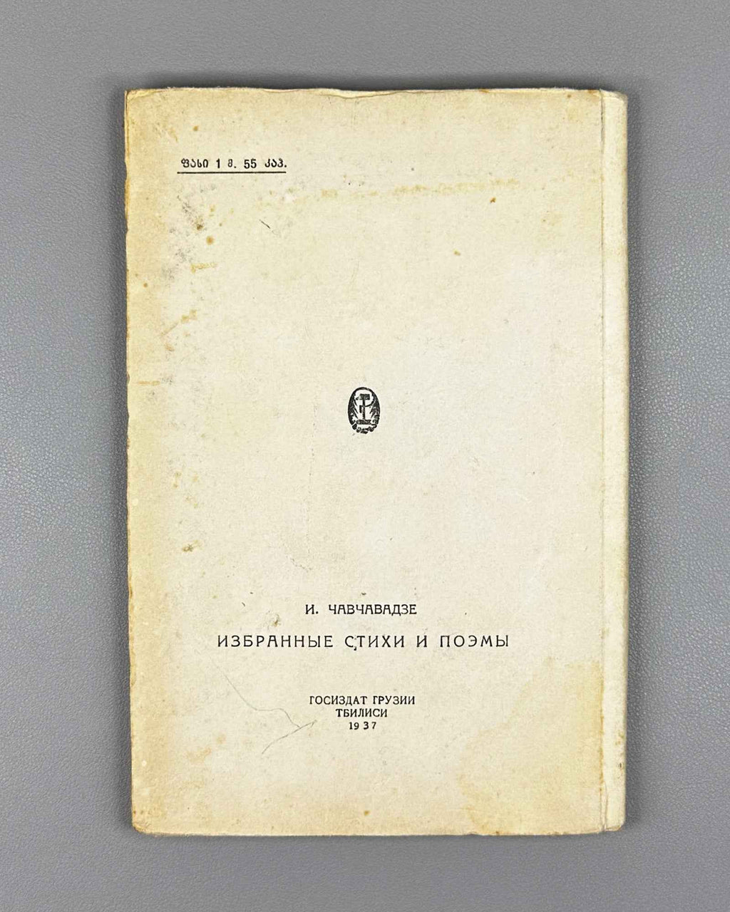 Chavchavadze, Ilia. Selected Poems and Narrative Poems (Rcheuli Leksebi da Poemebi). Tbilisi, 1937. In Georgian.