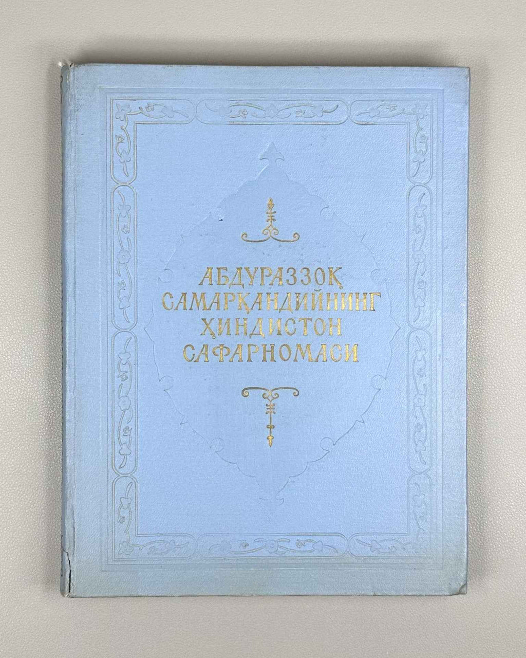 Urinboev, A. Abdurazzoq Samarkandiy’s Travels to India (Abdurazzoq Samarkandiyning Hindiston safornomasi), 1960. In Uzbek and Persian.