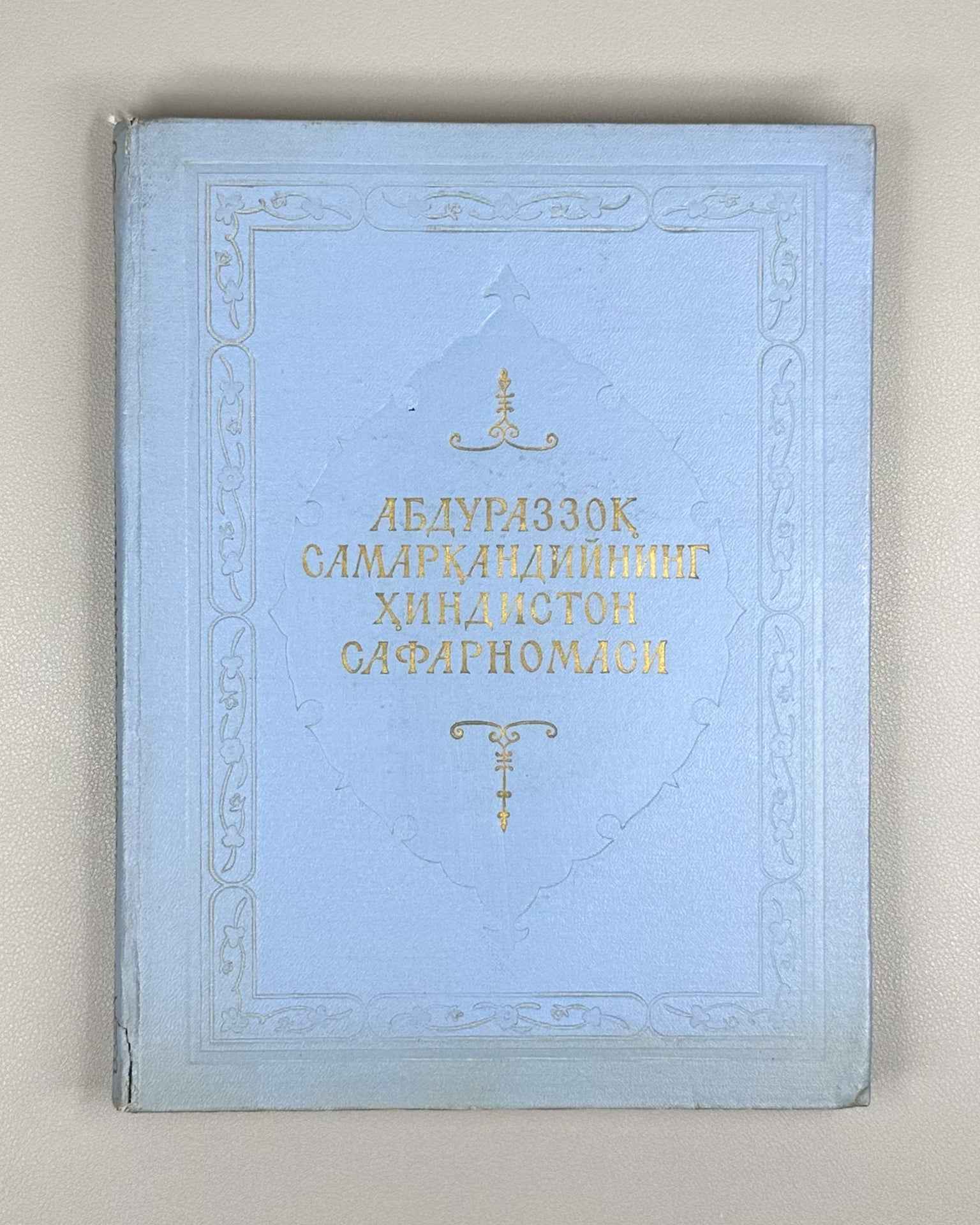 Urinboev, A. Abdurazzoq Samarkandiy’s Travels to India (Abdurazzoq Samarkandiyning Hindiston safornomasi), 1960. In Uzbek and Persian.