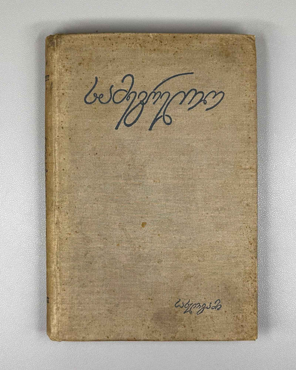 Borozdin, Kornely. Samegrelo and Svaneti. 1854-1861: Memoirs (Samegrelo da Svaneti. Mogonebani). First Georgian edition. Tbilisi, 1934. In Georgian.