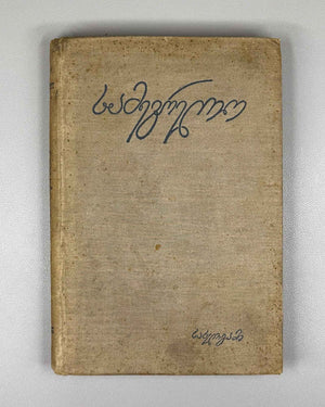 Borozdin, Kornely. Samegrelo and Svaneti. 1854-1861: Memoirs (Samegrelo da Svaneti. Mogonebani). First Georgian edition. Tbilisi, 1934. In Georgian.