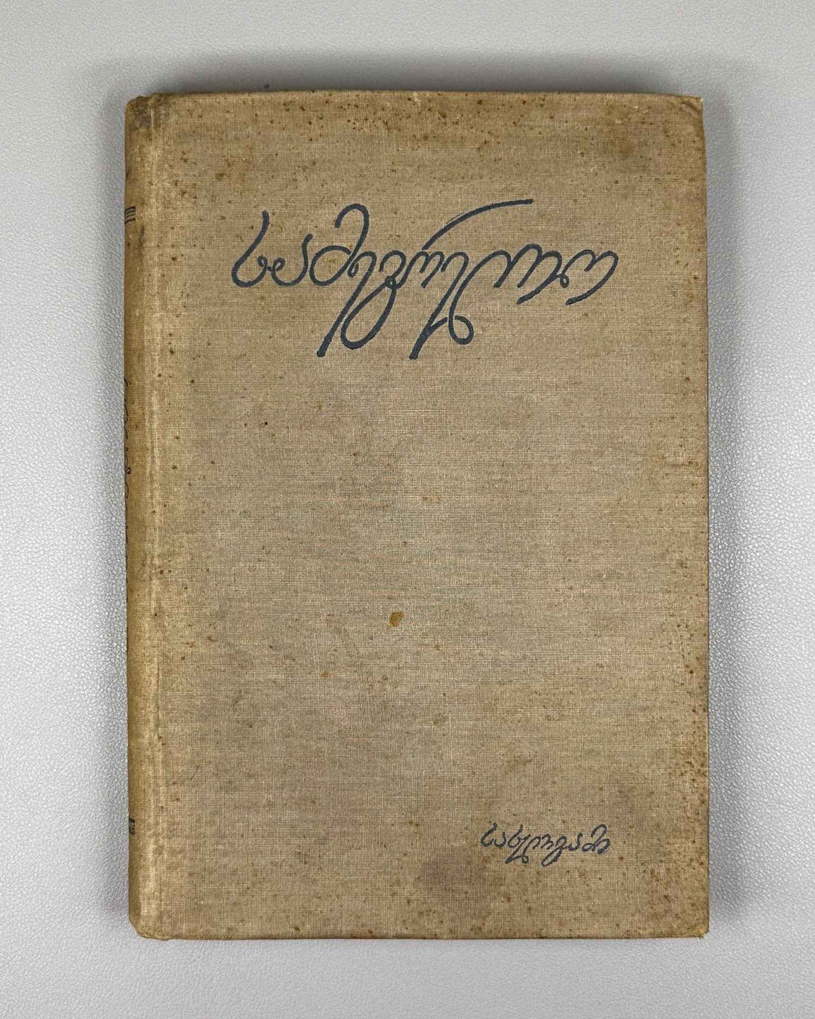 Borozdin, Kornely. Samegrelo and Svaneti. 1854-1861: Memoirs (Samegrelo da Svaneti. Mogonebani). First Georgian edition. Tbilisi, 1934. In Georgian.
