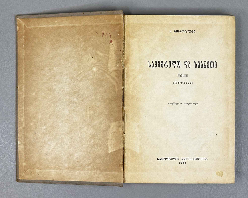Borozdin, Kornely. Samegrelo and Svaneti. 1854-1861: Memoirs (Samegrelo da Svaneti. Mogonebani). First Georgian edition. Tbilisi, 1934. In Georgian.