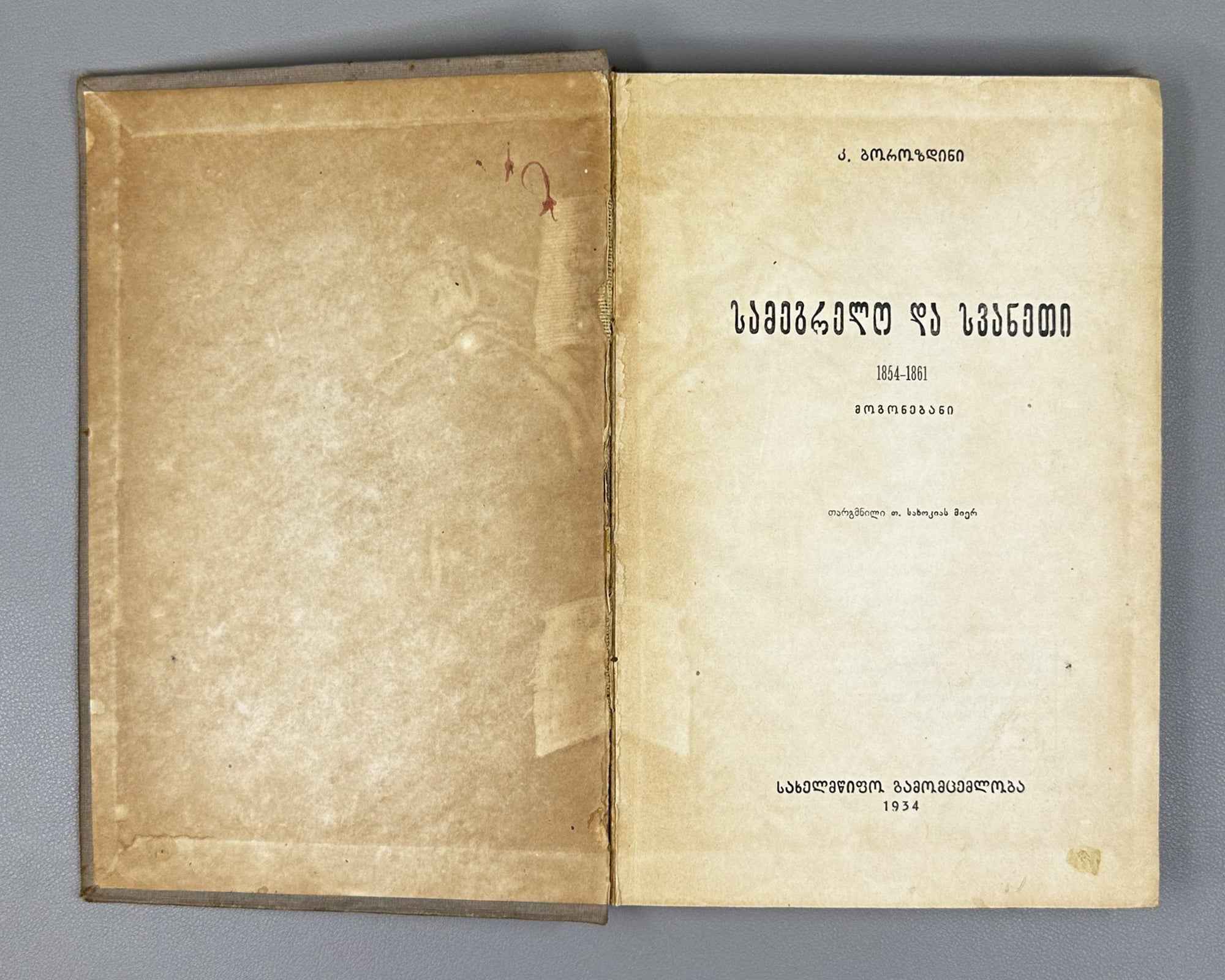 Borozdin, Kornely. Samegrelo and Svaneti. 1854-1861: Memoirs (Samegrelo da Svaneti. Mogonebani). First Georgian edition. Tbilisi, 1934. In Georgian.