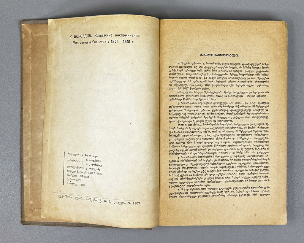 Borozdin, Kornely. Samegrelo and Svaneti. 1854-1861: Memoirs (Samegrelo da Svaneti. Mogonebani). First Georgian edition. Tbilisi, 1934. In Georgian.