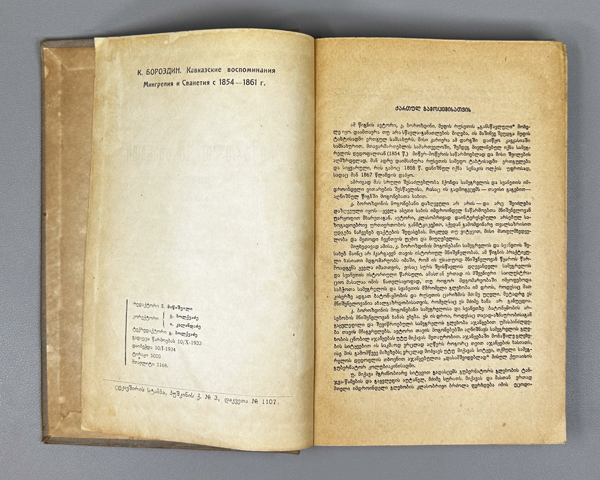 Borozdin, Kornely. Samegrelo and Svaneti. 1854-1861: Memoirs (Samegrelo da Svaneti. Mogonebani). First Georgian edition. Tbilisi, 1934. In Georgian.