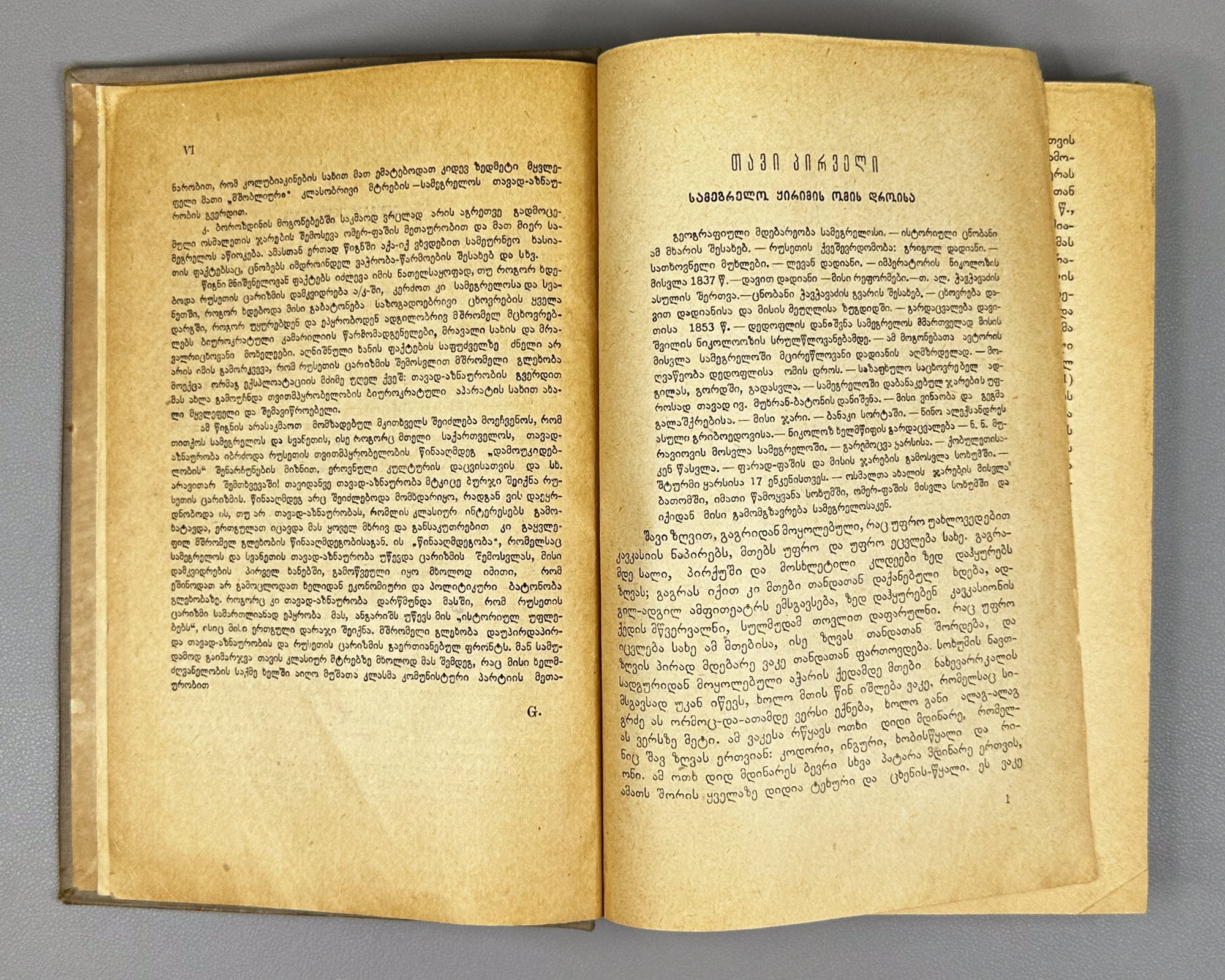 Borozdin, Kornely. Samegrelo and Svaneti. 1854-1861: Memoirs (Samegrelo da Svaneti. Mogonebani). First Georgian edition. Tbilisi, 1934. In Georgian.
