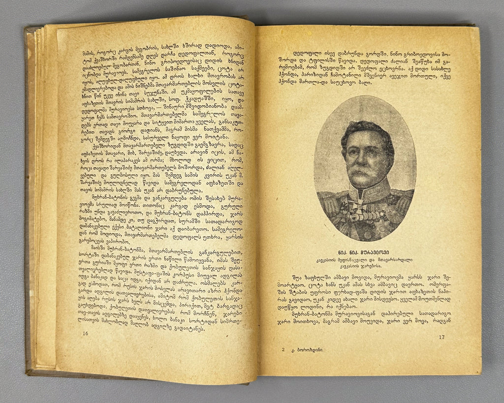 Borozdin, Kornely. Samegrelo and Svaneti. 1854-1861: Memoirs (Samegrelo da Svaneti. Mogonebani). First Georgian edition. Tbilisi, 1934. In Georgian.