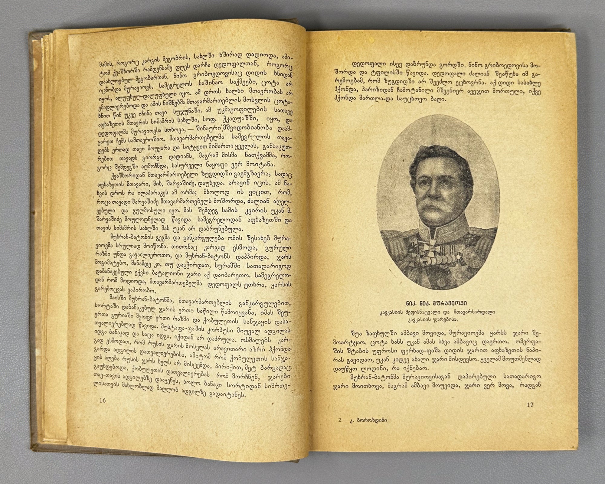 Borozdin, Kornely. Samegrelo and Svaneti. 1854-1861: Memoirs (Samegrelo da Svaneti. Mogonebani). First Georgian edition. Tbilisi, 1934. In Georgian.