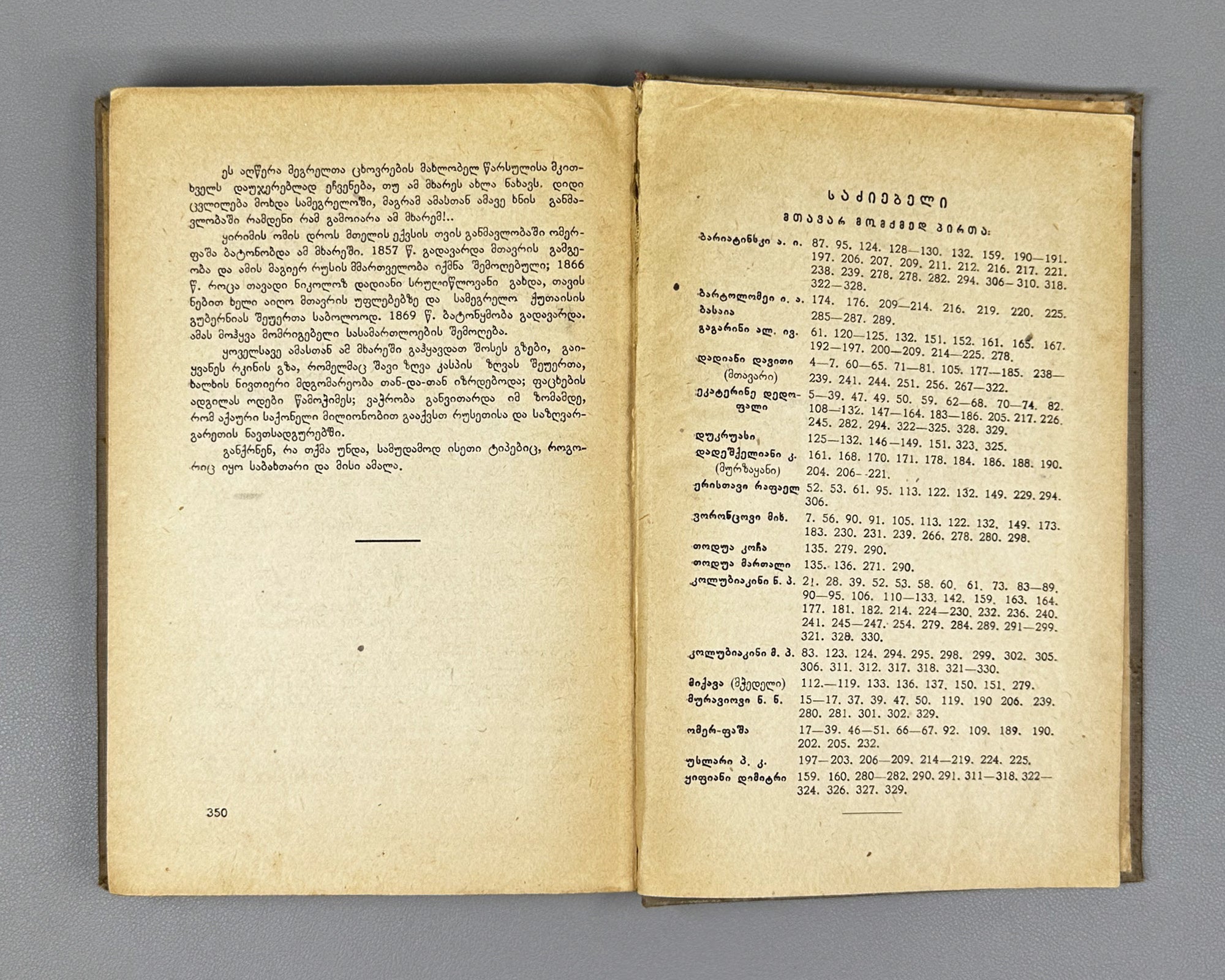 Borozdin, Kornely. Samegrelo and Svaneti. 1854-1861: Memoirs (Samegrelo da Svaneti. Mogonebani). First Georgian edition. Tbilisi, 1934. In Georgian.