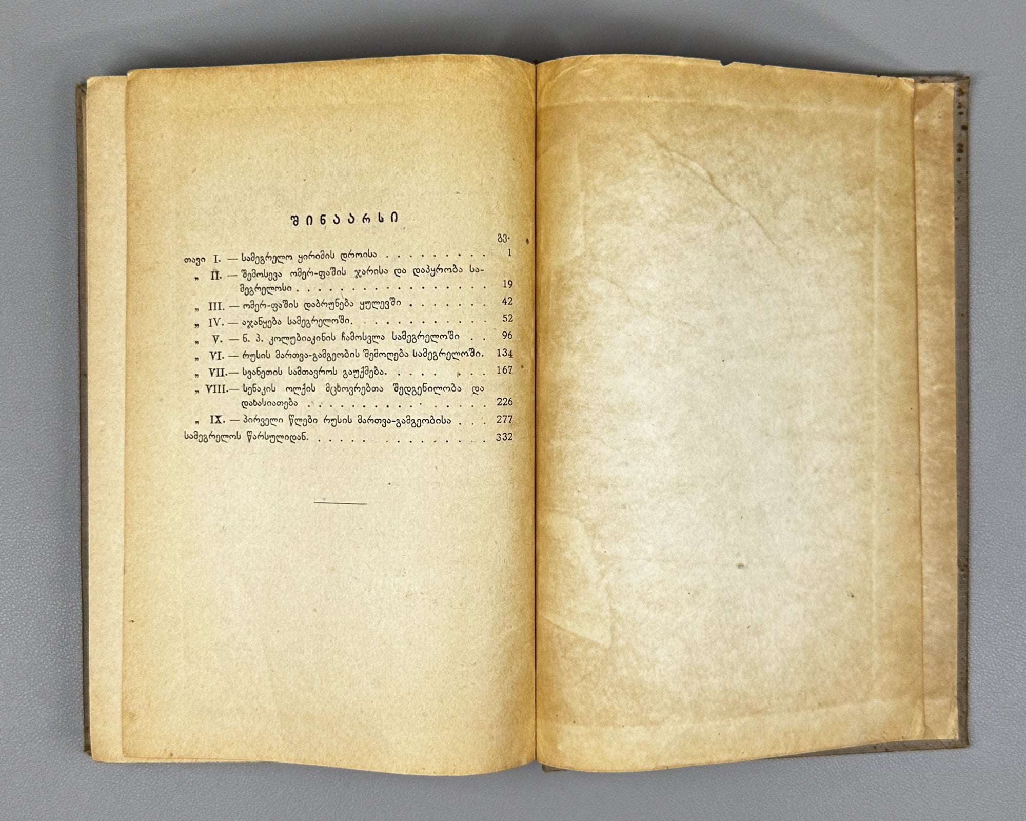 Borozdin, Kornely. Samegrelo and Svaneti. 1854-1861: Memoirs (Samegrelo da Svaneti. Mogonebani). First Georgian edition. Tbilisi, 1934. In Georgian.