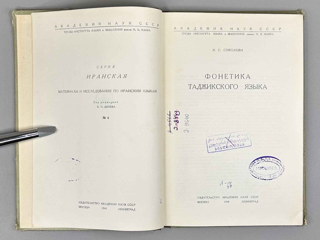 Sokolova, V. S. Phonetics of the Tajik Language (Fonetika tadzhikskogo yazyka), 1949. In Russian.