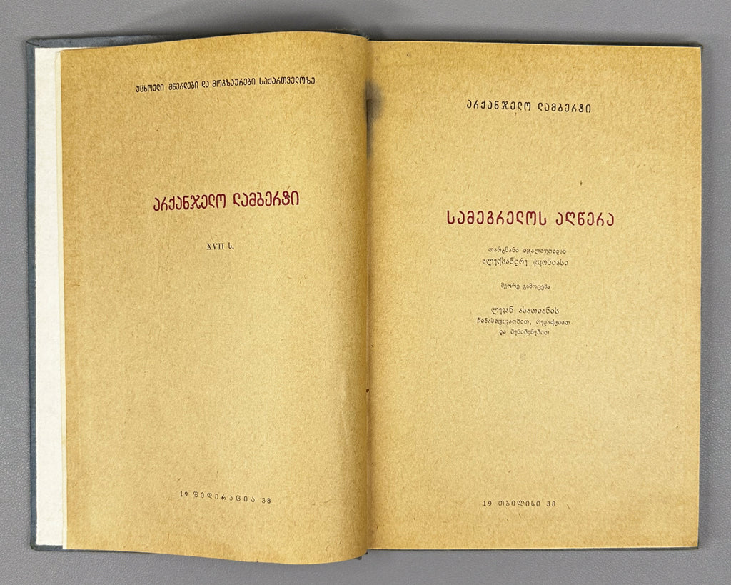 Lamberti, Arcangelo. Description of Samegrelo (Samegrelos aghtsera). Translated by A. Chqonia. Tbilisi, Federatsia, 1938. In Georgian.