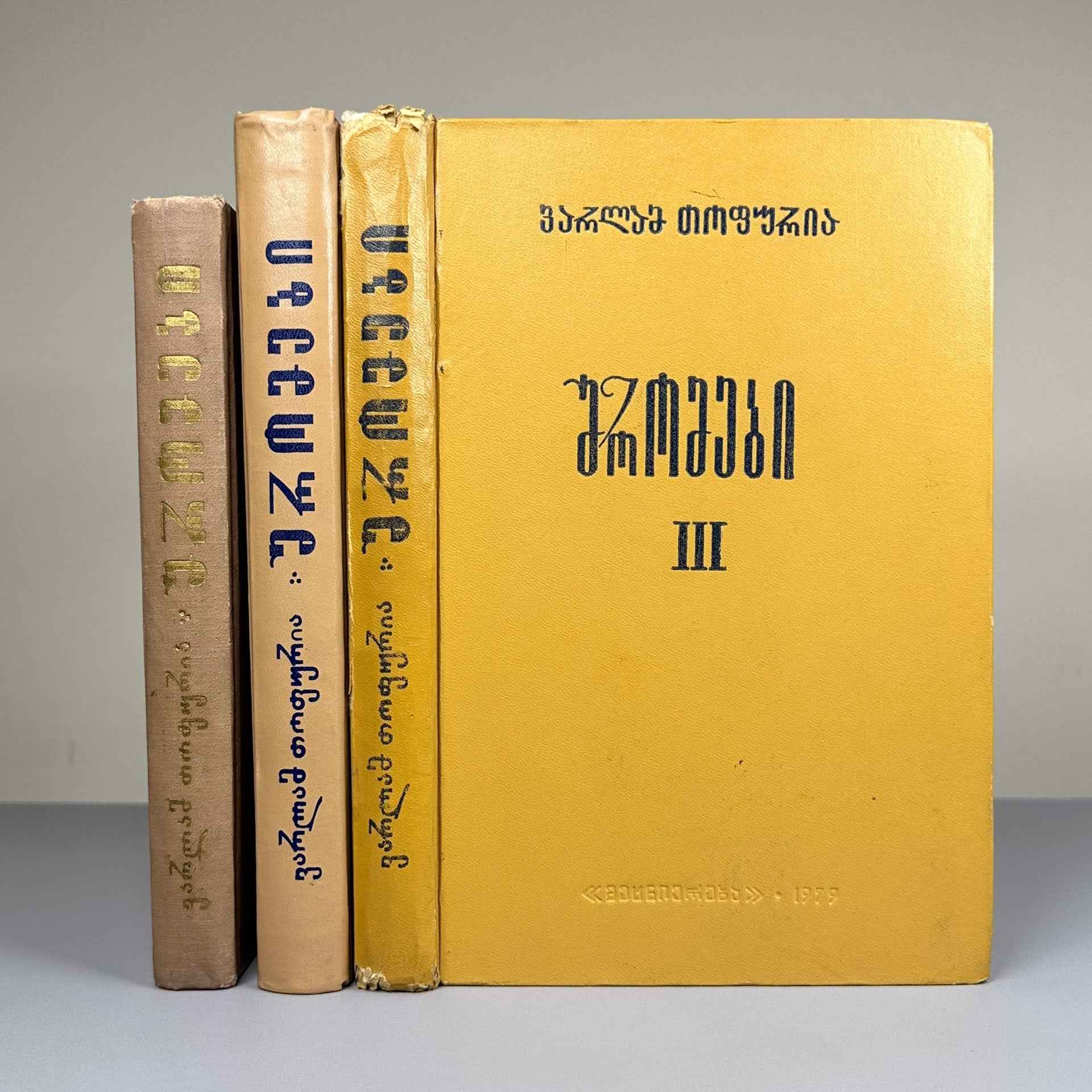 Topuria, Varlam. Collected Works (Shromebi). In Three Volumes, 1967–2002. In Georgian.
