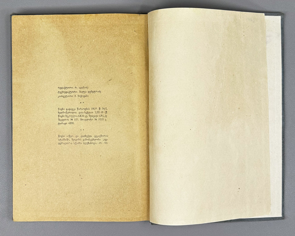 Lamberti, Arcangelo. Description of Samegrelo (Samegrelos aghtsera). Translated by A. Chqonia. Tbilisi, Federatsia, 1938. In Georgian.