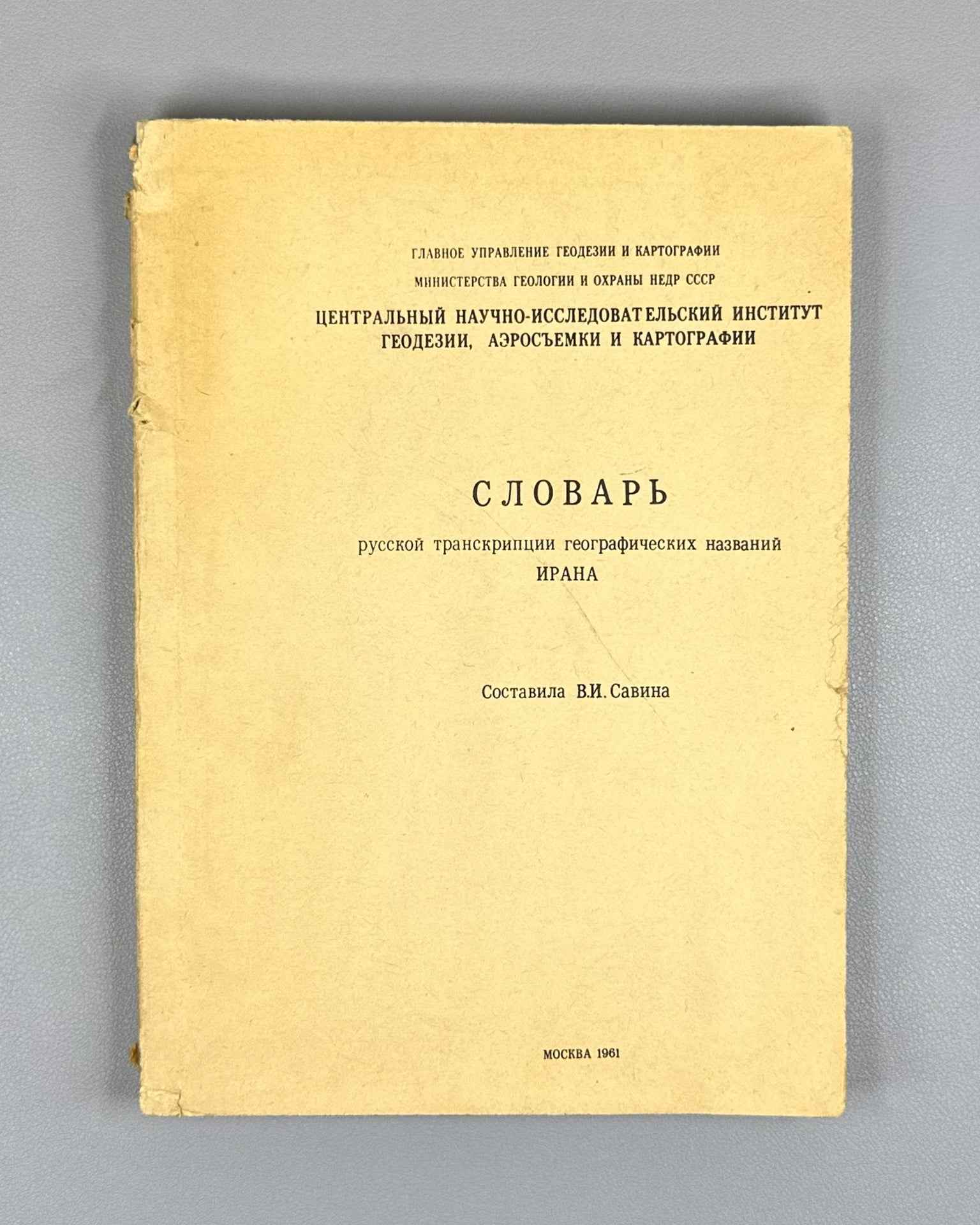 Savina, V. I. Dictionary of Russian Transcription of Geographical Names of Iran (Slovar russkoy transkriptsii geograficheskikh nazvaniy Irana), 1961. In Russian.
