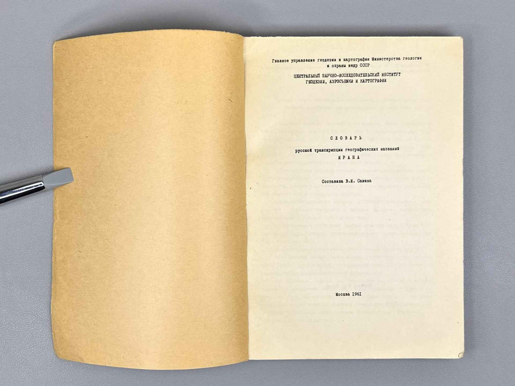 Savina, V. I. Dictionary of Russian Transcription of Geographical Names of Iran (Slovar russkoy transkriptsii geograficheskikh nazvaniy Irana), 1961. In Russian.