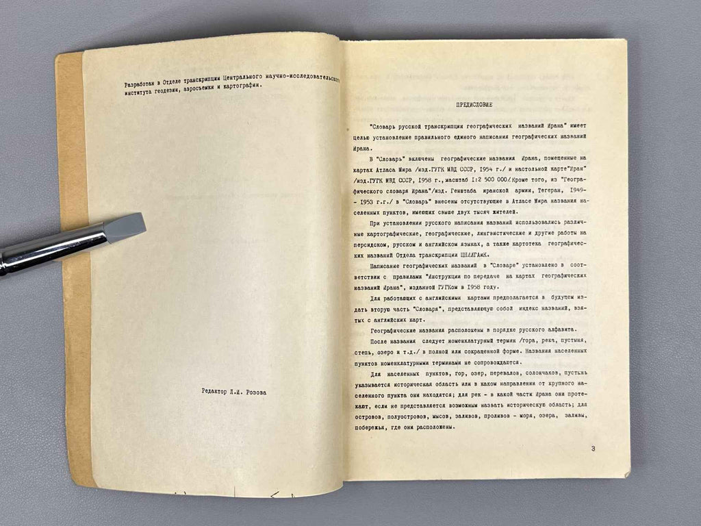 Savina, V. I. Dictionary of Russian Transcription of Geographical Names of Iran (Slovar russkoy transkriptsii geograficheskikh nazvaniy Irana), 1961. In Russian.