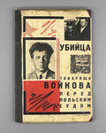 [Banned] The Assassin of Comrade Voykov Before the Polish Court (Ubiitsa tov. Voykova pered polskim sudom). Cover design by N. Sedelnikov, 1927. In Russian.