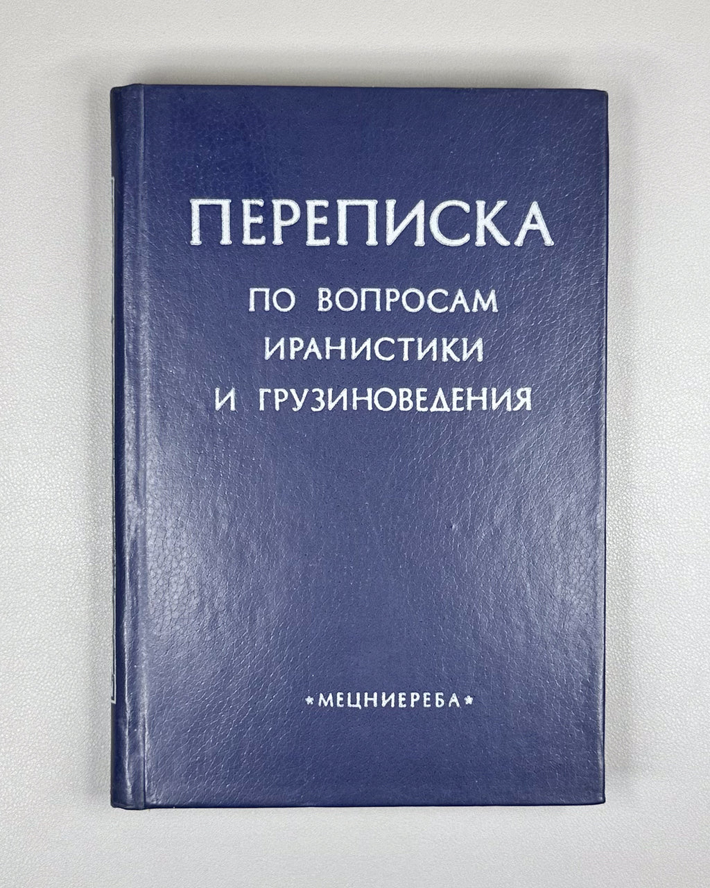 Marr, Yu. N., Megrelidze, I. V., Chaykin, K. I. Correspondence on Issues of Iranian and Georgian Studies (Perepiska po voprosam iranistiki i gruzinovedeniya), 1980. In Russian.