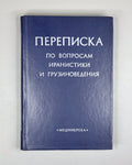 Marr, Yu. N., Megrelidze, I. V., Chaykin, K. I. Correspondence on Issues of Iranian and Georgian Studies (Perepiska po voprosam iranistiki i gruzinovedeniya), 1980. In Russian.