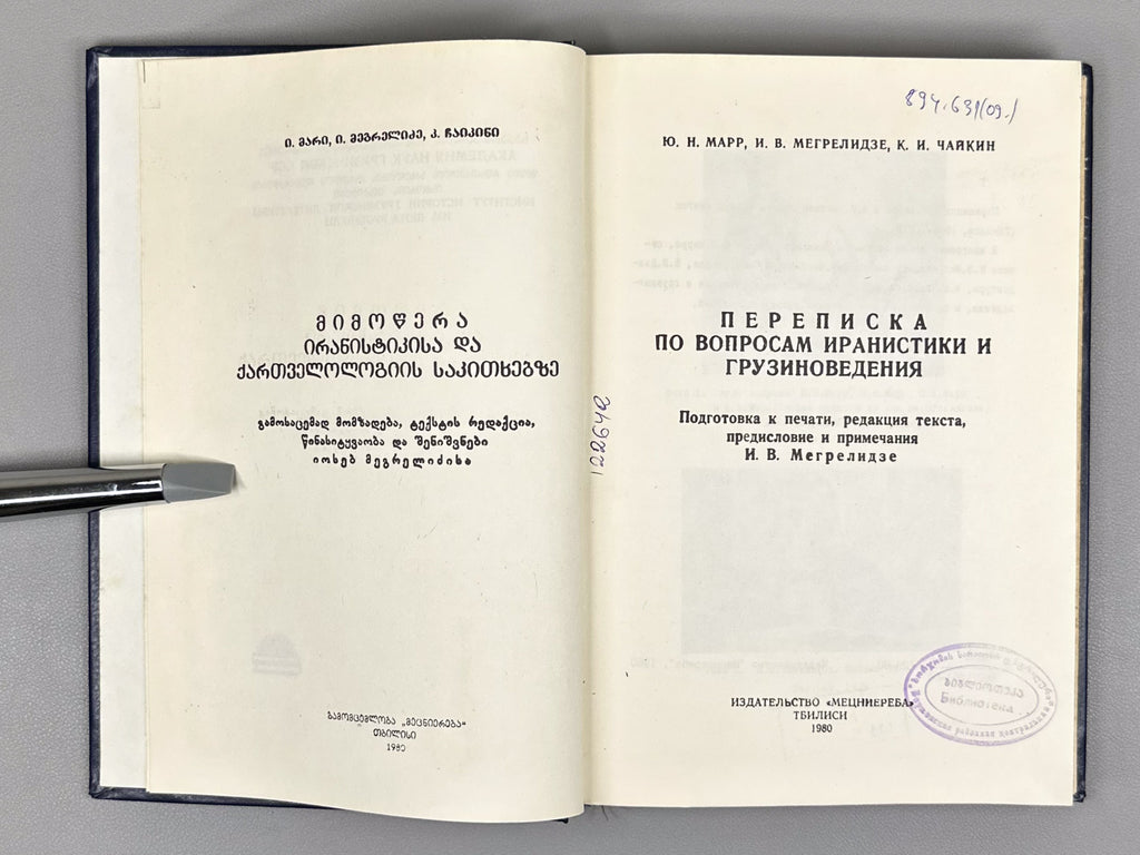 Marr, Yu. N., Megrelidze, I. V., Chaykin, K. I. Correspondence on Issues of Iranian and Georgian Studies (Perepiska po voprosam iranistiki i gruzinovedeniya), 1980. In Russian.
