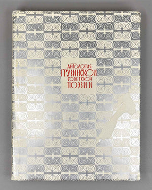 Anthology of Georgian Soviet Poetry (Antologiya gruzinskoy sovetskoy poezii). Tbilisi: Merani, 1971. In Russian