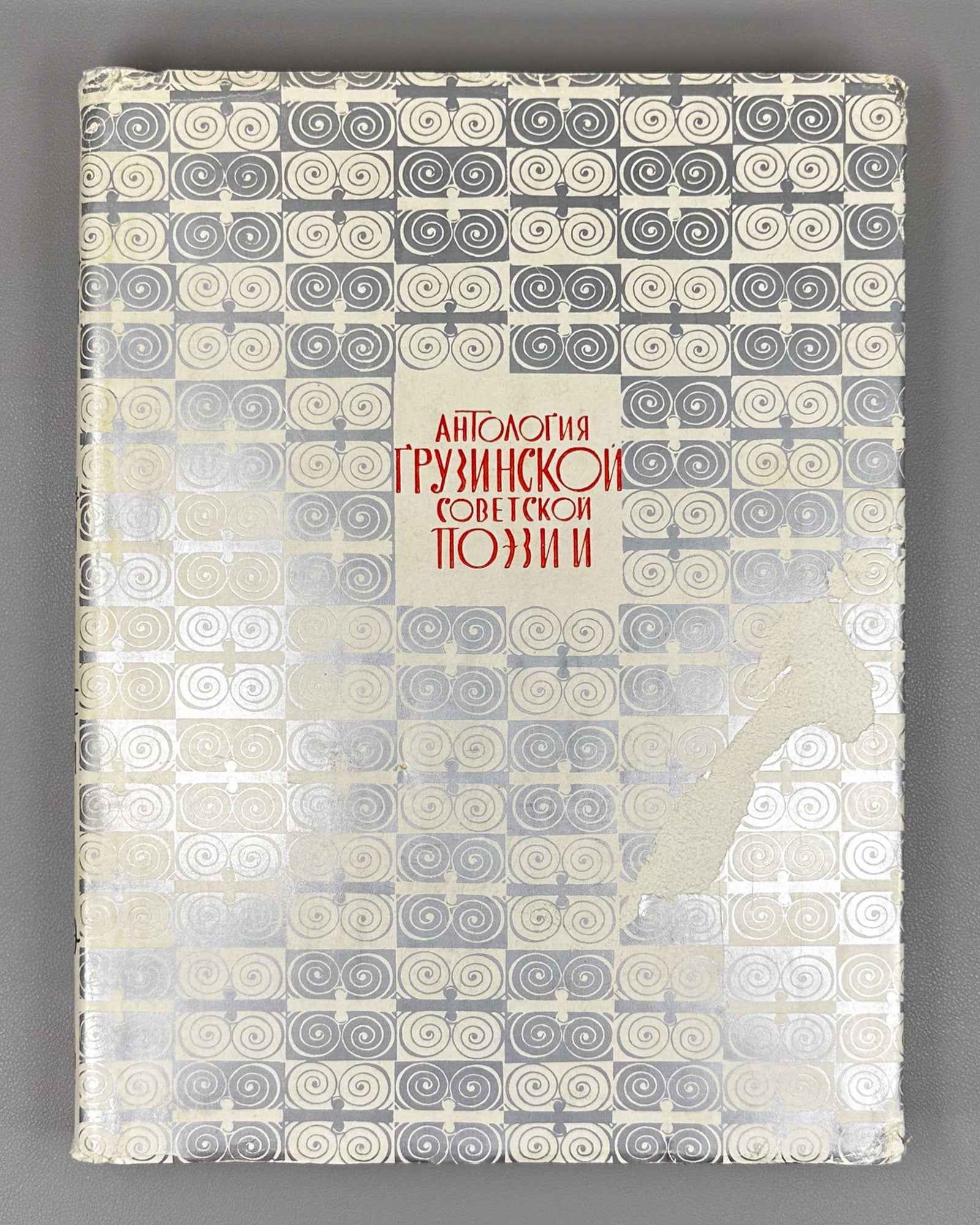 Anthology of Georgian Soviet Poetry (Antologiya gruzinskoy sovetskoy poezii). Tbilisi: Merani, 1971. In Russian