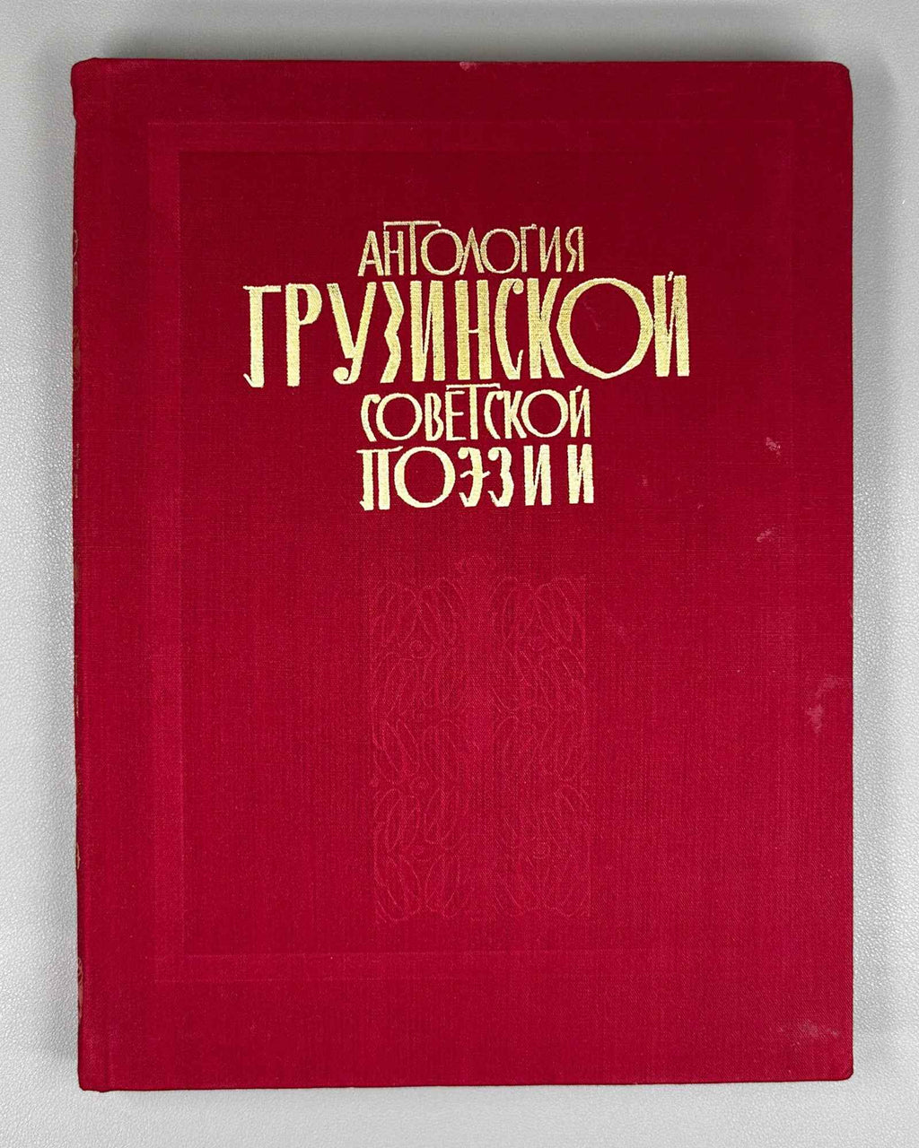 Anthology of Georgian Soviet Poetry (Antologiya gruzinskoy sovetskoy poezii). Tbilisi: Merani, 1971. In Russian